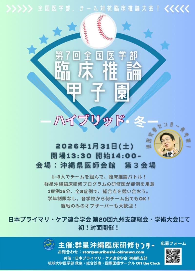 第7回 全国医学部臨床推論甲子園 -ハイブリッド・冬-