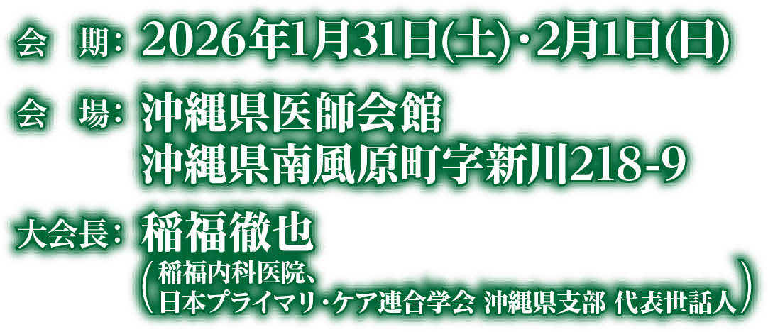 会期：2026年1月31日(土)・2月1日(日)　会場：沖縄県医師会館 沖縄県南風原町字新川218-9　大会長：●●●●●